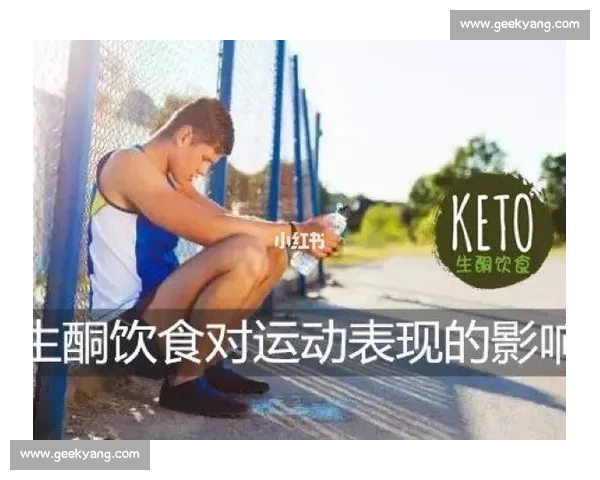 生酮饮食与体育锻炼结合的科学原理及其在提升运动表现中的应用